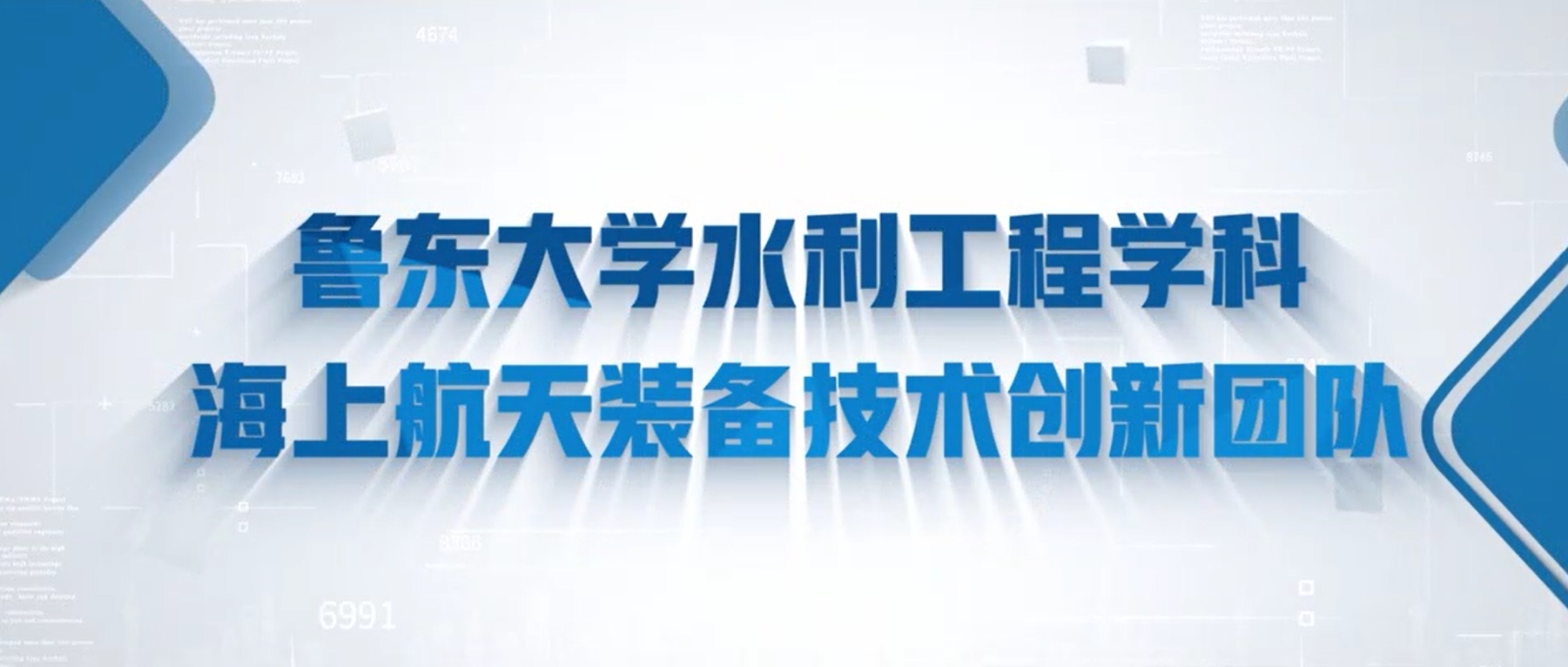 鲁东大学水利工程学科助力海洋强国建设建设实践（二）