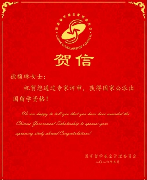我院硕士研究生获国家留学基金委公派出国留学资格