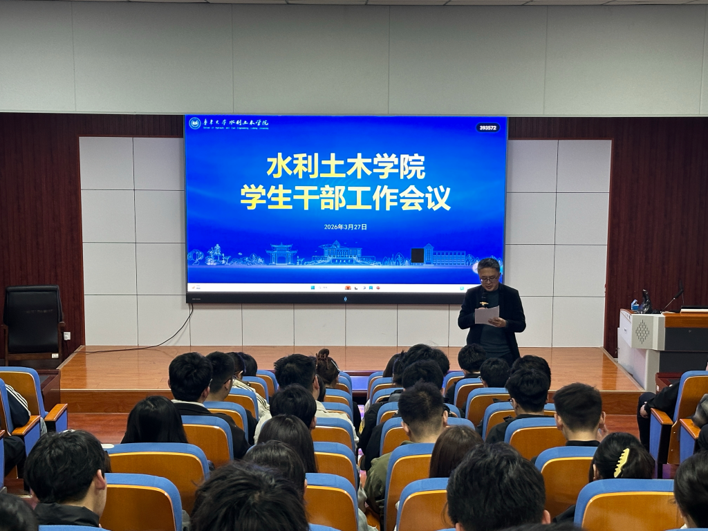 水利土木学院召开全体学生干部工作会议