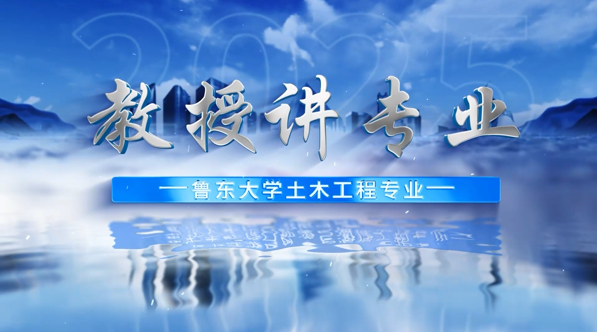 教授讲专业——土木工程专业