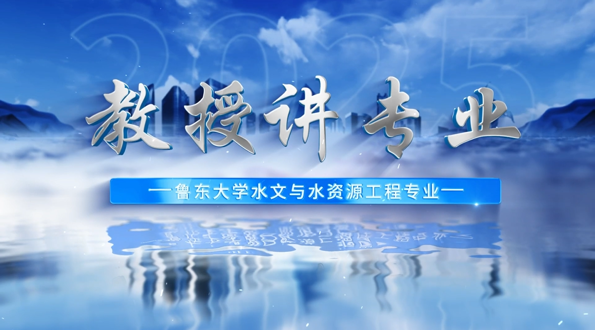 教授讲专业——水文与水资源工程专业