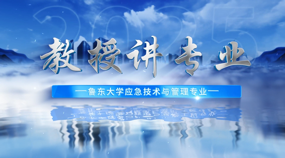 教授讲专业——应急技术与管理专业