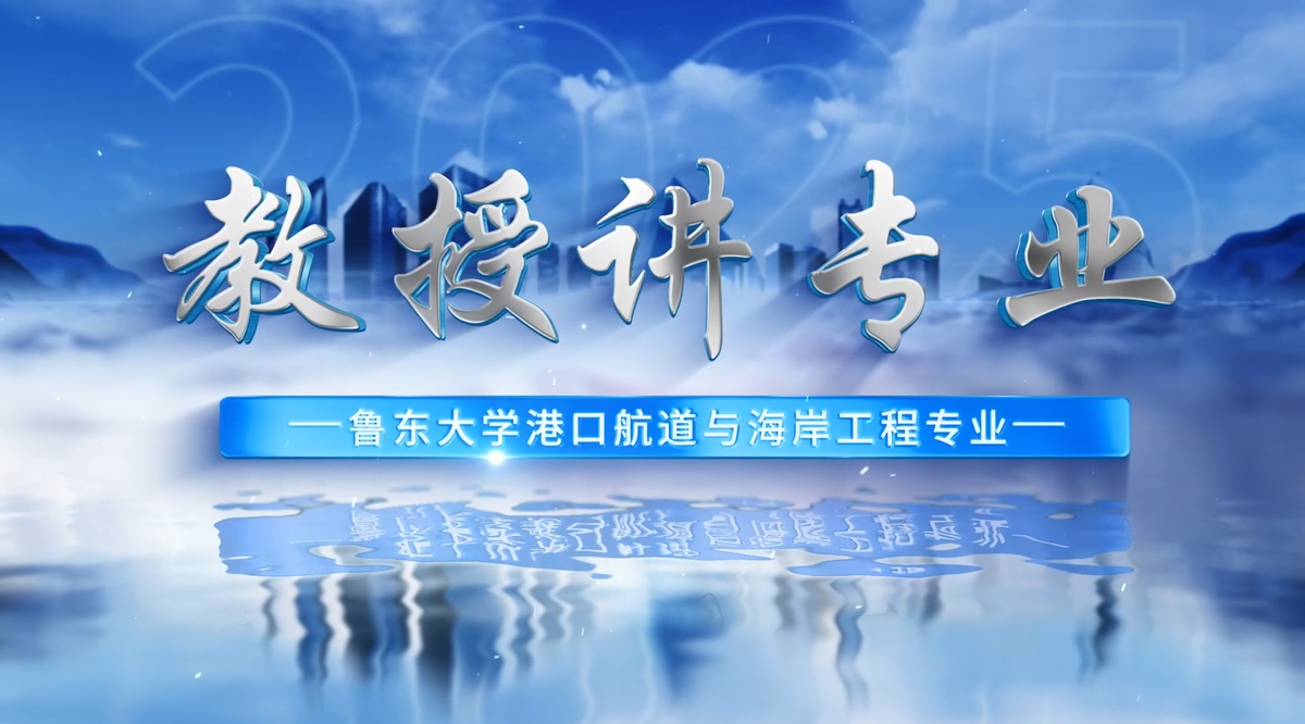 教授讲专业——港口航道与海岸工程专业
