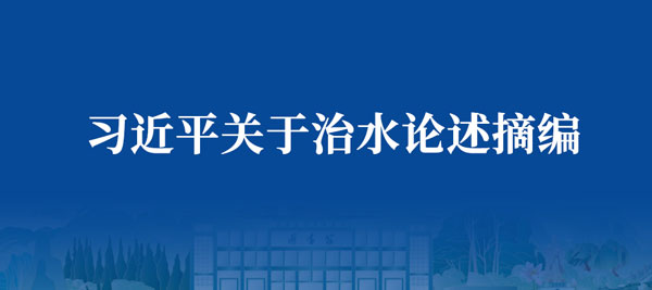 习近平关于治水论述摘编